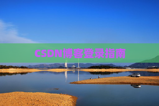 CSDN博客登录指南